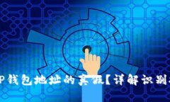 怎么辨别TP钱包地址的真假