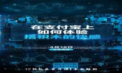 TP钱包是否开源？全面解析