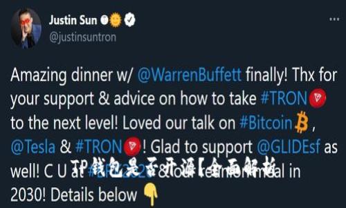TP钱包是否开源？全面解析