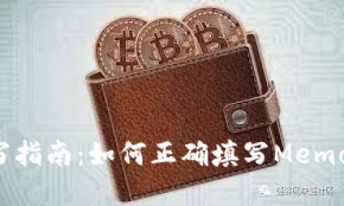 TP钱包Memo填写指南：如何正确填写Memo以确保资金安全