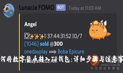 如何将数字货币转入TP钱包：详细步骤与注意事项