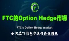 如何在TP钱包中进行跨链转