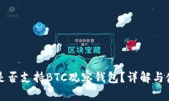 TP钱包是否支持BTC观察钱包