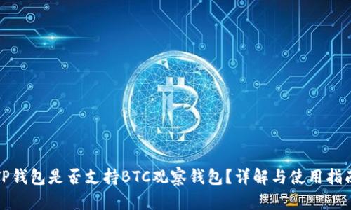 TP钱包是否支持BTC观察钱包？详解与使用指南