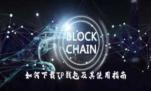如何下载TP钱包及其使用指南