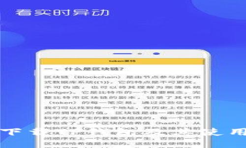 如何下载TP钱包及其使用指南