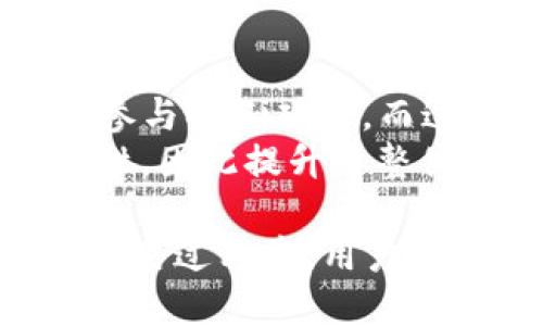    TP钱包是否支持多账号操作？安全性分析  / 
 guanjianci  TP钱包, 多帐号操作, 钱包安全, 数字资产管理  /guanjianci 

一、TP钱包概述
TP钱包是一款易于使用的数字资产钱包，主要服务于喜欢区块链技术以及加密货币交易的用户。近年来，TP钱包凭借其用户友好的界面、强大的功能以及较高的安全性，获得了大量用户的青睐。TP钱包支持多种主流加密货币，如以太坊、比特币、EOS等，是用户进行数字资产存储、交易及管理的理想选择。

二、TP钱包多帐号操作功能
TP钱包支持多账号操作，这为用户管理不同的数字资产账户提供了便利。用户在同一个设备上可以轻松地创建多个钱包账户，以便于区分不同的操作目的，比如投资、交易、保值等。
创建多账户的具体步骤非常简单。用户只需要在TP钱包的界面中选择“创建新钱包”选项，按照系统的提示进行操作，即可生成一个新的钱包地址。每个地址可以保存不同的加密货币，用户可以自由切换管理。
这种多账户的管理方式，使得投资者在进行不同类型的数字资产组合时更为灵活，有助于提高资金流动性及使用效率。

三、TP钱包的安全性分析
在数字货币迅速发展的今天，安全因素成为用户选择钱包的重要标准之一。TP钱包在安全性方面也有诸多保障措施，包括屡次经过审计的安全协议、私钥本地保存等。
私钥的管理是任何数字资产钱包安全的核心所在。TP钱包采取去中心化的设计，私钥仅存储在用户的本地设备上，避免了因中心服务器被攻陷而丢失资产的风险。此外，TP钱包还提供备份与恢复机制，用户可以通过助记词在任何设备上恢复自己的钱包地址。
用户在使用TP钱包时，还应保持良好的安全习惯，比如定期更新程序、避免在公共Wi-Fi环境下操作等，从而进一步提升账户的安全性。

四、TP钱包如何实现安全的多帐号管理
虽然TP钱包支持多帐号操作，但用户在管理这些账户时，仍需注意安全性。首先，用户需要确保每个账户都有独立的私钥，并加强对于这些私钥的保管。
其次，在每次使用时，用户最好不要选择自动登录，有条件地输入密码和双重验证，以增强账户安全。而且，不同账户可以设定不同的二次验证方式，以抵御潜在的攻击风险。
此外，用户还应定期审查账户的资金流动，及时检测异常活动，这样能够在发生安全漏洞时第一时间采取措施，保护自身资产安全。

五、用户常见的五个问题

问题一：TP钱包支持多少种加密货币？
TP钱包的魅力部分来自于它所支持的多种加密货币。目前，TP钱包支持超过几十种主流和非主流的加密货币工具，包括以太坊、比特币、EOS、波场等主流币种。为了满足不同用户的需求，TP钱包也持续增加支持的新币种。
更为重要的是，TP钱包不仅支持单纯的代币存储，还允许用户方便地进行代币交易和转移。用户可以通过自定义代币的方式，来添加新的数字资产，而不仅限于预设的几种币种。
随着加密货币市场的不断变化，用户的投资需求也在不断进化，因此，TP钱包在币种支持方面也必须时刻保持更新，满足用户多样化的投资需求。

问题二：使用TP钱包存储资产安全吗？
TP钱包的设计内核是“去中心化”，这意味着用户的资产私钥只存在用户手中，而不在TP钱包的服务器上。这样的设计使得黑客攻击的风险显著降低，因为即使钱包的服务端受到攻击，用户的资产也不会受到影响。
除了去中心化的私钥管理，TP钱包还具备多重安全防护机制，比如数字签名、PIN码、以及生物识别等，进一步保障用户账户的安全。在实际使用中，用户也应定期备份钱包数据，并妥善保管助记词，以防数据丢失带来的不可挽回的损失。

问题三：如何撤回TP钱包的资产？
用户如果需要将资产从TP钱包撤回到某个交易所或其他钱包，所需要执行的步骤非常简单。首先，用户需要打开TP钱包，在其资产管理界面中选择希望撤回的资产，然后输入接收方的地址。接着，用户需要确认转账金额，并输入密码或进行二次验证。
一旦用户确认信息无误，发送操作便完成了。在这些转账过程中，用户应注意网络费用，保证发送金额足够支付手续费，以免导致转账失败。此外，务必仔细检查接收地址的正确性，确保资产准确发送到目标地址。

问题四：TP钱包有哪些手续费？
TP钱包在操作过程中会产生一定的手续费，这通常包括网络费用和交易手续费。网络费用是指在进行转账时，由于区块链网络拥堵或处理优先级不同，可能会导致手续费的高低变化。而交易手续费由TP钱包平台根据具体操作收取，可能因不同币种而有所不同。
此外，TP钱包在进行某些功能时，如兑换功能或直接购买加密货币，亦可能收取服务费用。总的来说，用户在使用TP钱包时，应关注手续费的变动，并根据自己的需求做出相应选择，以达到降低成本的效果。

问题五：TP钱包是否能与其他平台进行兼容？
TP钱包通过开放接口以及API，能够与其他平台进行兼容，这为用户提供了跨平台操作的便利。用户可以通过TP钱包轻松进行转账、交易、甚至参与DeFi项目，而这些操作都能在一个钱包中完成。
此外，TP钱包还与多家区块链项目或交易所进行合作，扩展了其内部的金融服务。这种跨平台兼容性，让用户在进行数字资产管理时更具灵活性，因此提升了整体的使用体验。

综上所述，TP钱包不仅功能强大，且支持多账号操作，为用户在管理数字资产时提供了极大的便利。同时，其安全性得到了业界的广泛认可。在使用过程中，用户只需保持良好的安全习惯，就能更好地保护自己的数字资产。