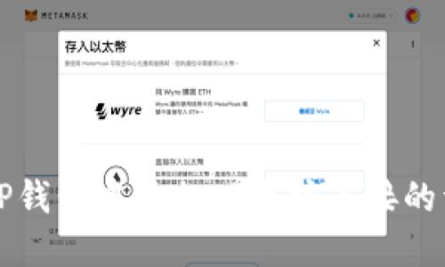 如何在TP钱包中添加以太坊连接的详细指南
