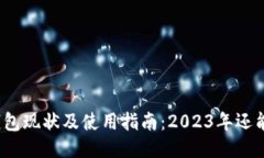 : TP钱包现状及使用指南：