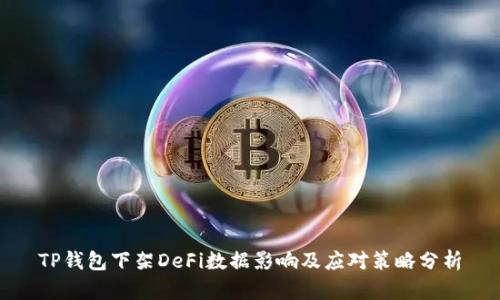 TP钱包下架DeFi数据影响及应对策略分析