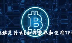 tp钱包地址是什么？如何获