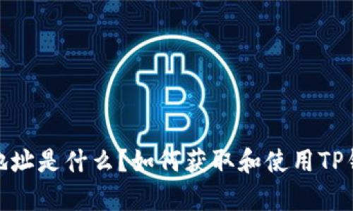 tp钱包地址是什么？如何获取和使用TP钱包地址