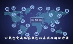 TP钱包变成观察钱包的原因