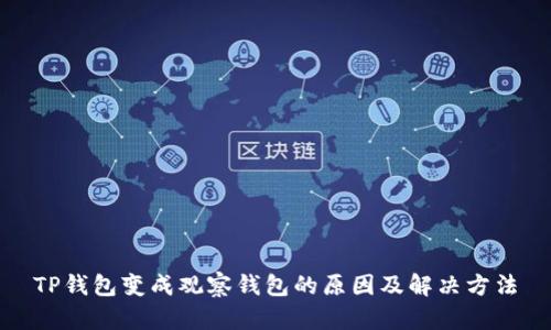 TP钱包变成观察钱包的原因及解决方法