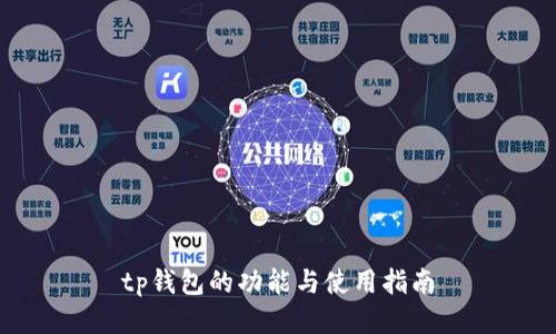 tp钱包的功能与使用指南