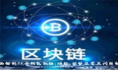 全面解析TP卡钱包侧链：功