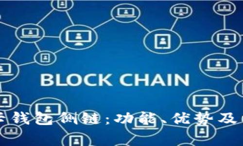 全面解析TP卡钱包侧链：功能、优势及常见问题解答