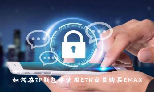 如何在TP钱包中使用ETH交易购买EMAX
