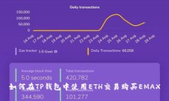 如何在TP钱包中使用ETH交易