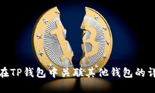 : 如何在TP钱包中关联其他钱包的详细指南