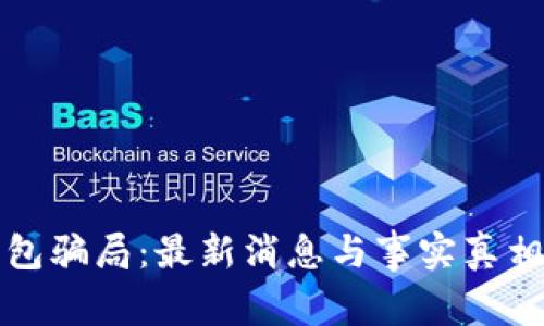 TP钱包骗局：最新消息与事实真相解析