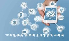 TP钱包骗局：最新消息与事