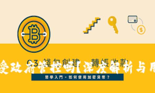 TP钱包受政府管控吗？深度解析与用户指南