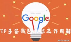 : TP多签钱包功能及作用解