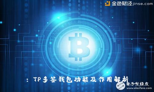 : TP多签钱包功能及作用解析