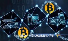 CORE添加TP钱包视频教程详
