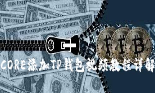 CORE添加TP钱包视频教程详解