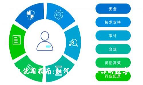 TP钱包使用指南：如何高效管理你的数字资产