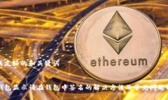 生成友好的和关键词TP钱包