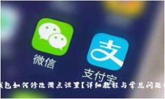 tp钱包如何修改滑点设置？