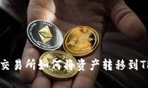 币安交易所如何将资产转移到TP钱包