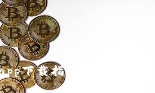 与关键词

虚拟币OKPay钱包app下载指南：快速安全的数字货币管理工具