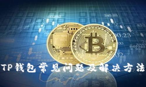 TP钱包常见问题及解决方法