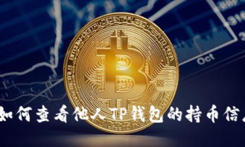 : 如何查看他人TP钱包的持币信息？