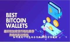 如何找到TP钱包的合约地址