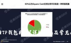 如何找回TP钱包助词？详细