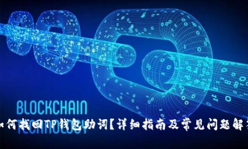 如何找回TP钱包助词？详细指南及常见问题解答