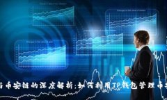 TP钱包与币安链的深度解析