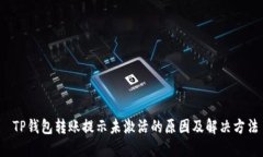  TP钱包转账提示未激活的