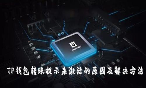  TP钱包转账提示未激活的原因及解决方法