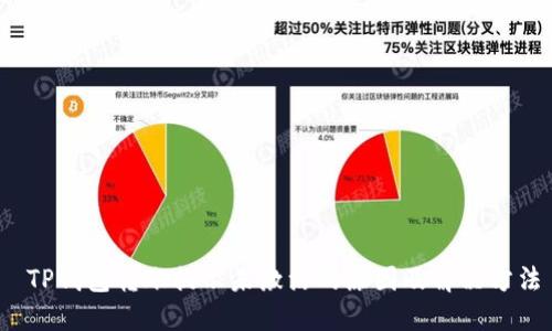  TP钱包转账提示未激活的原因及解决方法