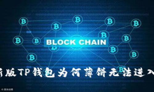 新版TP钱包为何薄饼无法进入？