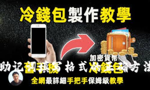 钱包助记词填写格式的正确方法指南
