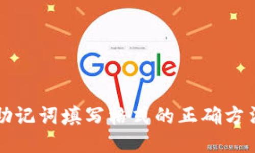 钱包助记词填写格式的正确方法指南