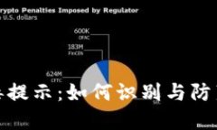 TP钱包病毒提示：如何识别