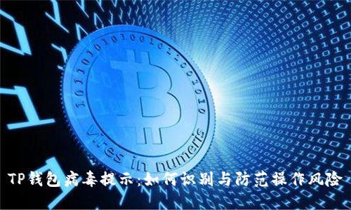 TP钱包病毒提示：如何识别与防范操作风险